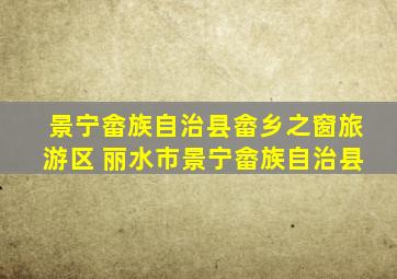 景宁畲族自治县畲乡之窗旅游区 丽水市景宁畲族自治县